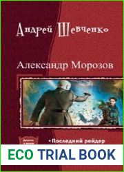 Александр Морозов. Дилогия в одном томе