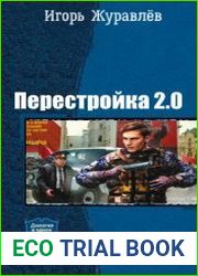 Перестройка 2.0 . Дилогия в одном томе