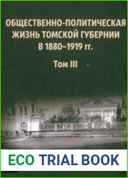 Общественно-политическая жизнь Томской губернии 1880-1919 гг. Том 3 Июнь 1918 - декабрь 1919 г