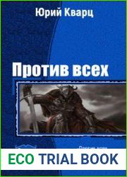 Против всех. Трилогия в одном томе