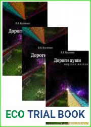 Дороги души. Цикл из 3 книг