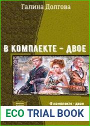 В комплекте - двое. Дилогия