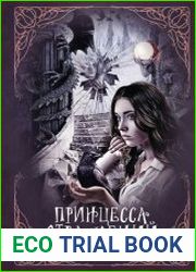 Принцесса отражений