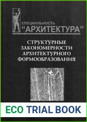 Структурные закономерности архитектурного формообразования