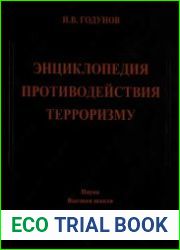 Энциклопедия противодействия терроризму