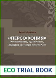 Персофония. Регионализм, индентичность, языковые контакты в истории Азии