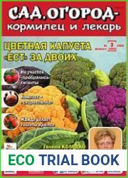 Сад, огород – кормилец и лекарь
