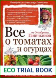 Все о томатах и огурцах