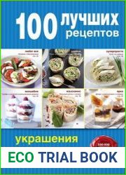100 лучших рецептов украшения закусок