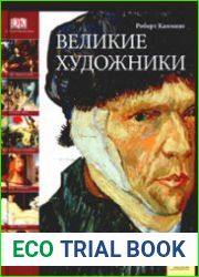 Великие художники. Расшифрованные послания и символы в работах мастеров живописи