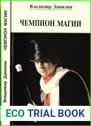 Чемпион магии