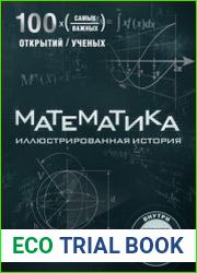 Математика. Иллюстрированная история
