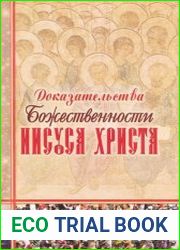 Доказательства Божественности Иисуса Христа