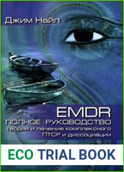 EMDR полное руководство. Теория и лечение комплексного ПТСР и диссоциации