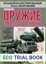 Современное оружие и боевая техника (Большой иллюстрированный атлас вооружений)