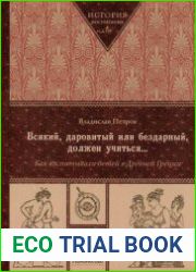 Всякий, даровитый или бездарный, должен учиться … Как воспитывали детей в Древней Греции