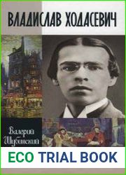 Владислав Ходасевич (ЖЗЛ)