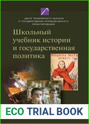Школьный учебник истории и государственная политика