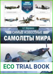 Самые известные самолеты мира (Самые известные. Иллюстрированная энциклопедия)