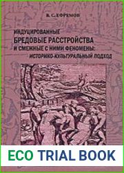 Индуцированные бредовые расстройства и смежные с ними феномены историко-культуральный подход