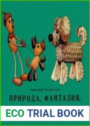 Природа, фантазия, творчество первый выпуск