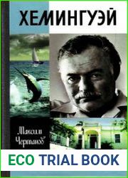 Хемингуэй