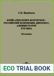 Юрий Алексеевич Долгоруков - российский полководец, дипломат, администратор XVII века