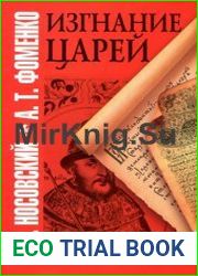 Изгнание царей