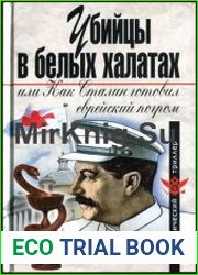 Убийцы в белых халатах, или Как Сталин готовил еврейский погром