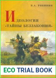 Идеология тайны беззакония. Философский и политический анализ идеологии мондиализм