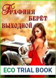 Графиня берет выходной