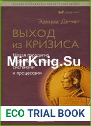 Выход из кризиса Новая парадигма управления людьми, системами и процессами