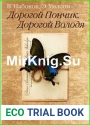 Дорогой Пончик Дорогой Володя. Переписка 1940-1971 гг.