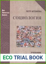 Социология Анализ современного общества