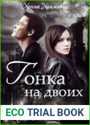 Гонка на двоих