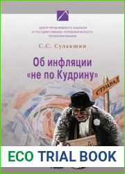 Об инфляции не по Кудрину