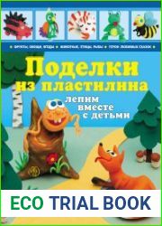 Поделки из пластилина. Лепим вместе с детьми