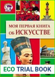 Моя первая книга об искусстве