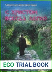 С Христом всегда легко. Поучения греческих старцев