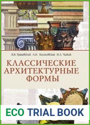 Классические архитектурные формы