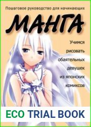 Манга. Учимся рисовать обаятельных девушек из японских комиксов