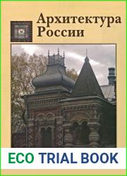Архитектура России XVIII - начала XX века. Поиски национального стиля