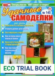 1001 совет и секрет. Спецвыпуск №145 2015. Удачные самоделки