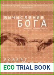 аудиокниги Вычисление Бога