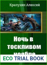 Ночь в тоскливом ноябре