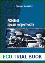 Любовь и прочие неприятности. Дилогия в одном томе