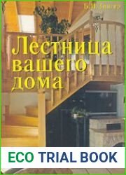 Лестница вашего дома