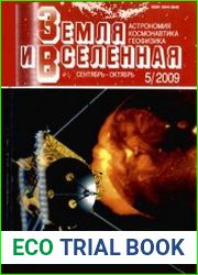 Земля и Вселенная №5 2009