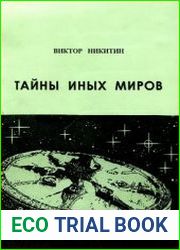 Тайны иных миров