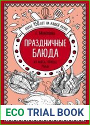 Праздничные блюда. Из мяса, птицы, рыбы